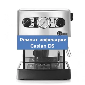Ремонт капучинатора на кофемашине Gasian D5 в Новосибирске